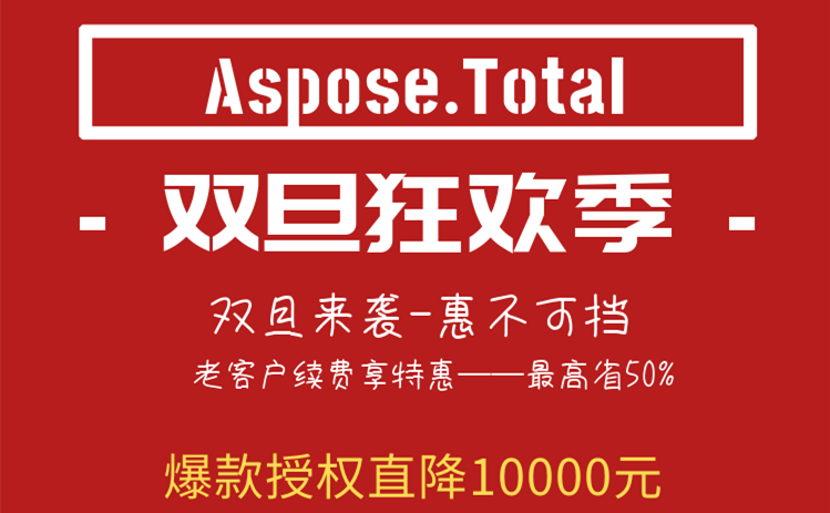 种草人气文档管理工具Aspose.Total，限时直降10000元！