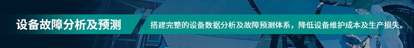 设备故障分析及预测