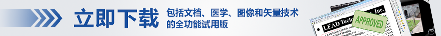 立即下载包括文档、医学、图像和矢量技术的全功能试用版