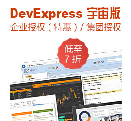 DevExpress集团客户专供授权